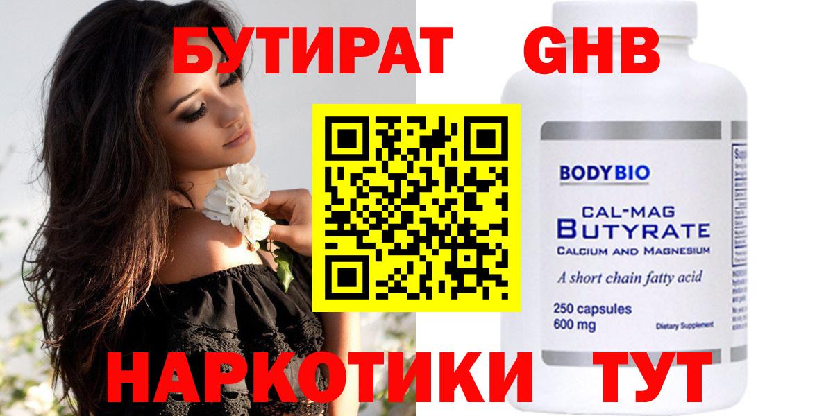 БУТИРАТ вода  Вход с VPN  Соль-Илецк 